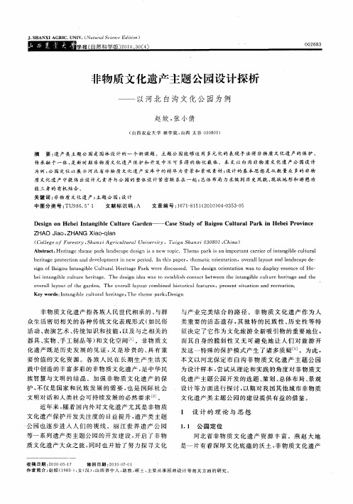 非物质文化遗产主题公园设计探析——以河北白沟文化公园为例