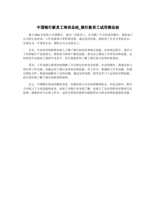 中国银行新员工培训总结_银行新员工试用期总结