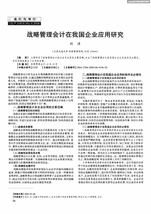 战略管理会计在我国企业应用研究