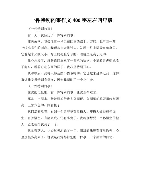 一件特别的事作文400字左右四年级