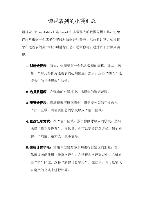 透视表列的小项汇总