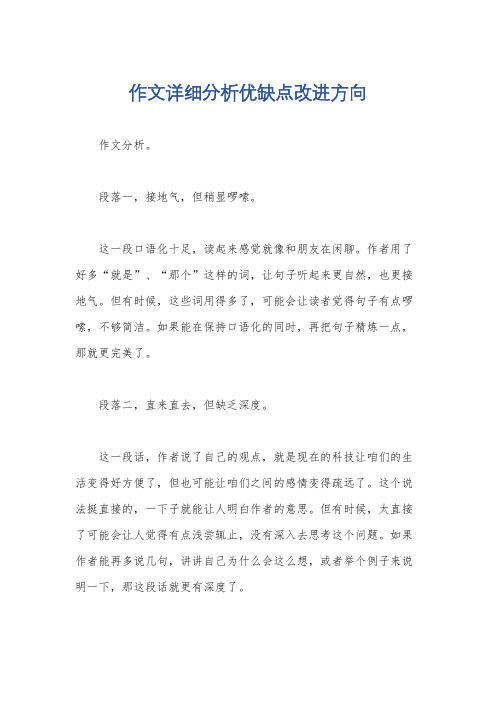 作文详细分析优缺点改进方向