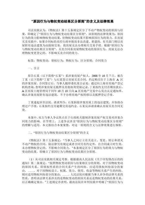 “原因行为与物权变动结果区分原则”的含义及法律效果