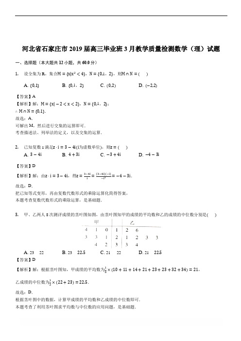 河北省石家庄市2019届高三毕业班3月教学质量检测数学(理)试题(解析版)