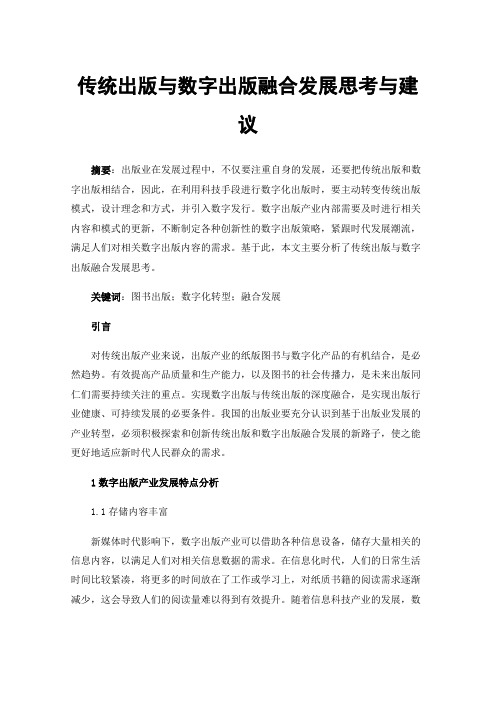 传统出版与数字出版融合发展思考与建议