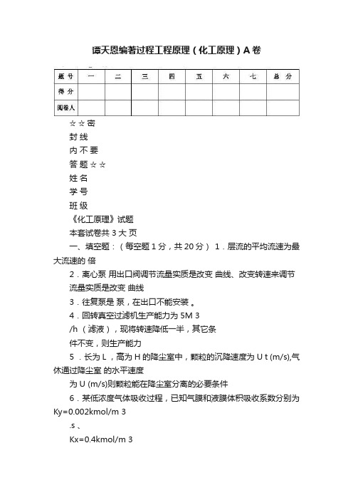 谭天恩编著过程工程原理（化工原理）A卷