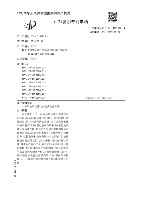 【CN109772434A】一种石油裂化催化剂及其制备方法【专利】