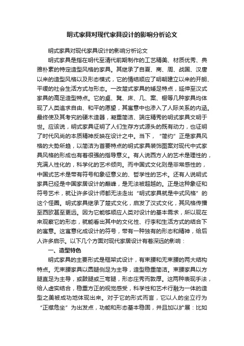 明式家具对现代家具设计的影响分析论文