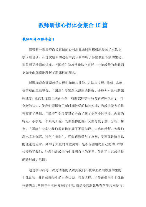 教师研修心得体会集合15篇