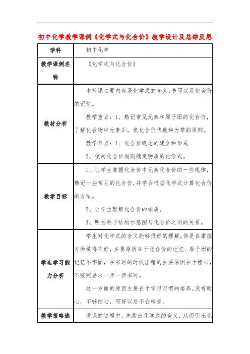 初中化学教学课例《化学式与化合价》教学设计及总结反思