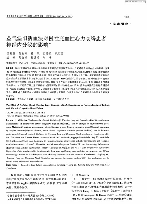 益气温阳活血法对慢性充血性心力衰竭患者神经内分泌的影响