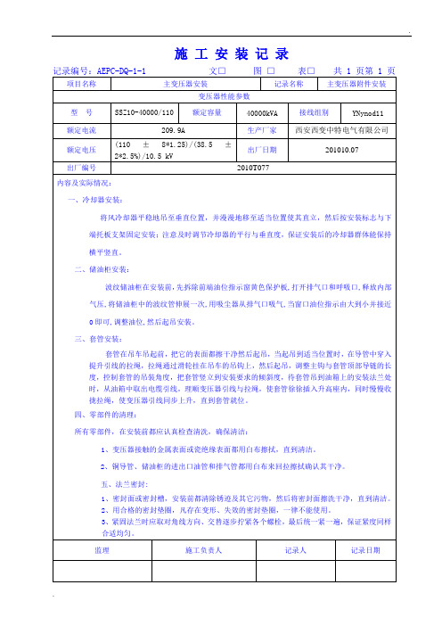 变压器安装施工记录