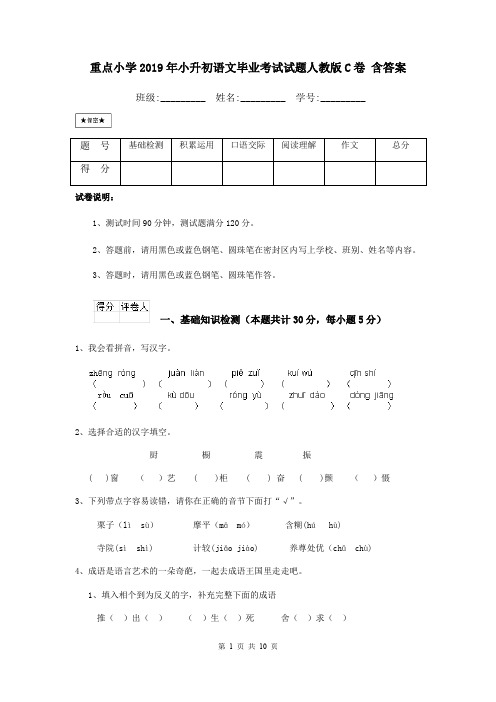 重点小学2019年小升初语文毕业考试试题人教版C卷 含答案