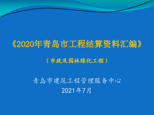 2020年《青岛市工程结算资料汇编》市政园林绿化工程