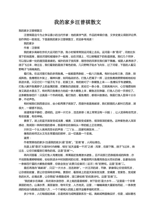 我的家乡汪曾祺散文