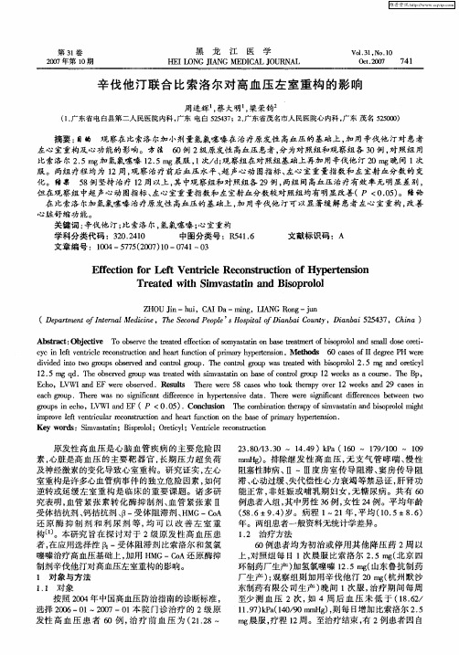 辛伐他汀联合比索洛尔对高血压左室重构的影响