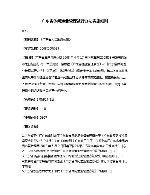 广东省休闲渔业管理试行办法实施细则