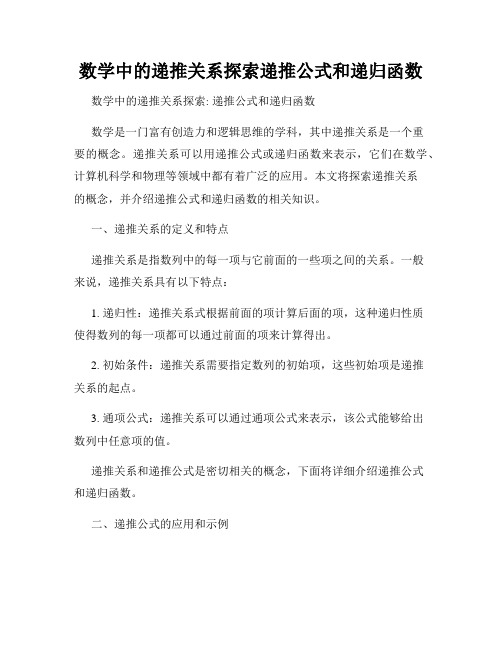 数学中的递推关系探索递推公式和递归函数