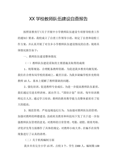 XX学校教师队伍建设自查报告(1)