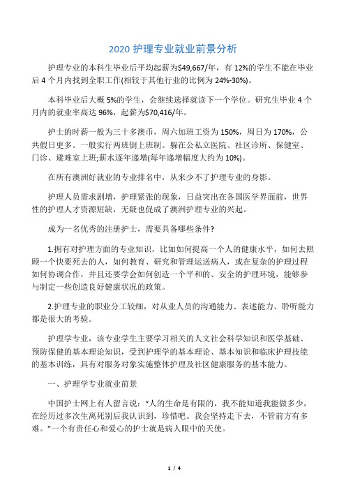 2020护理专业就业前景分析