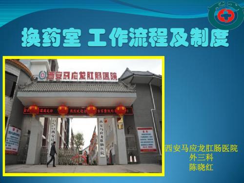 换药室工作流程及制度