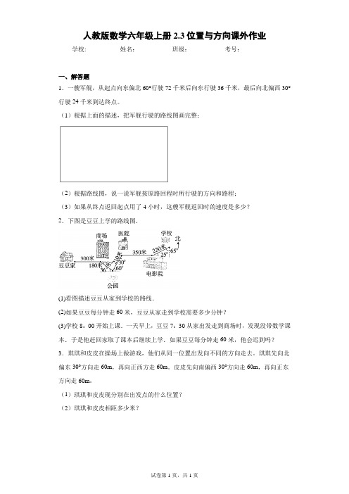 人教版数学六年级上册2.3位置与方向课外作业(含答案解析)