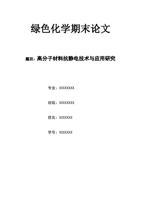 高分子材料抗静电技术与应用研究