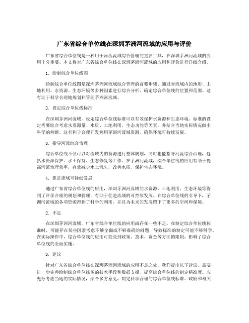 广东省综合单位线在深圳茅洲河流域的应用与评价