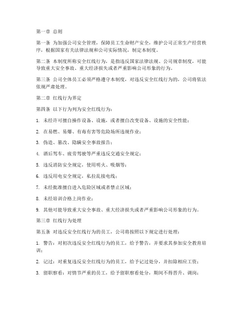 公司安全红线行为管理制度