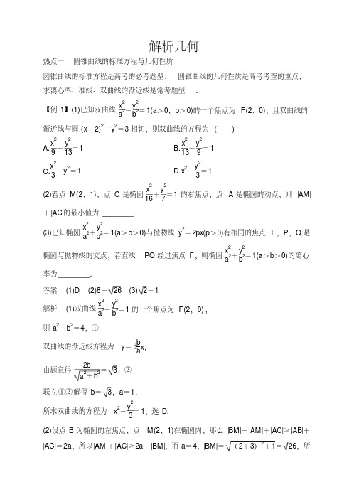 【大师特稿】2018届高考数学(理)热点题型：解析几何(含答案)