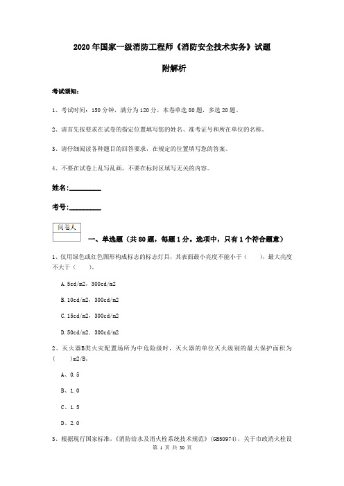 2020年国家一级消防工程师《消防安全技术实务》试题 附解析