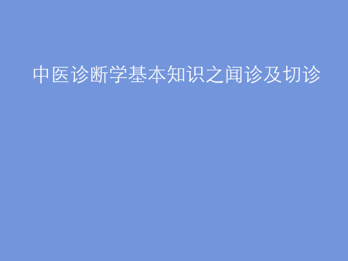 中医诊断学基本知识之闻诊及切诊