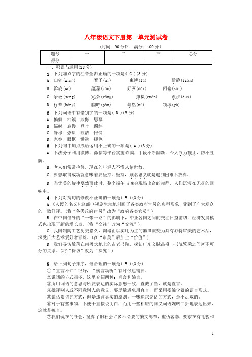 2018-2019学年度八年级语文下册 第一单元 测试卷 新人教版