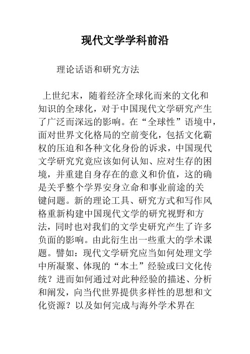 现代文学学科前沿