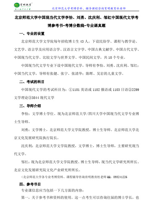 北京师范大学中国现当代文学李怡、刘勇、沈庆利、邹红中国现代文学考博参考书-考博分数线-专业课真题