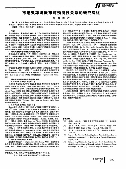 市场效率与股市可预测性关系的研究综述