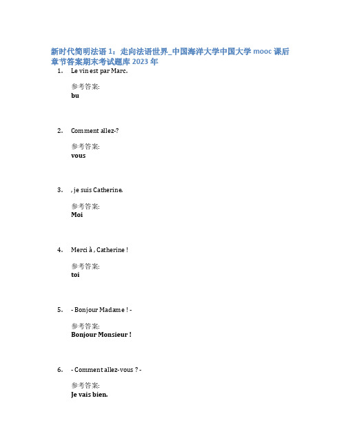 新时代简明法语1：走向法语世界_中国海洋大学中国大学mooc课后章节答案期末考试题库2023年