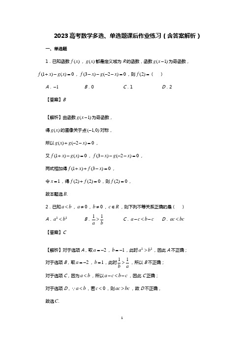 2023高考数学多选、单选题课后作业练习(含答案解析)