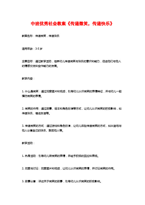 中班优秀社会教案《传递微笑,传递快乐》