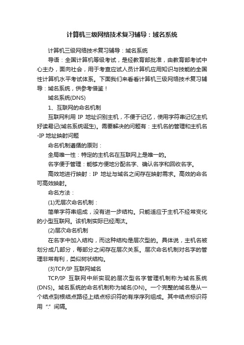 计算机三级网络技术复习辅导：域名系统