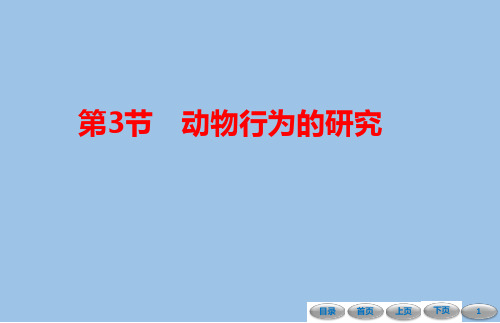 16.3 动物行为的研究-课件-2021-2022学年北师大版八年级生物上册