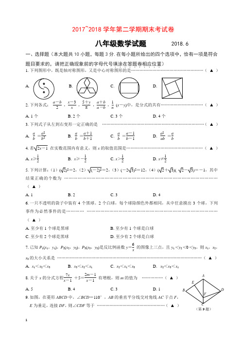 2017~2018第二学期八年级数学期末试卷