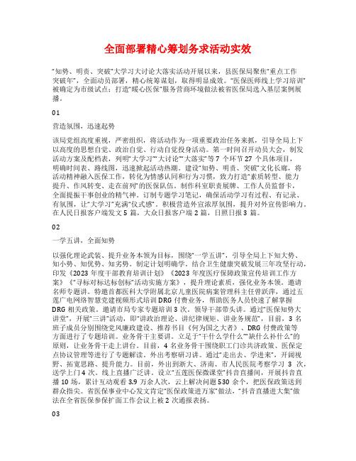 全面部署精心筹划务求活动实效