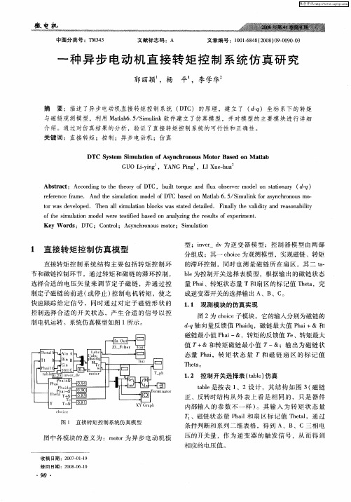 一种异步电动机直接转矩控制系统仿真研究
