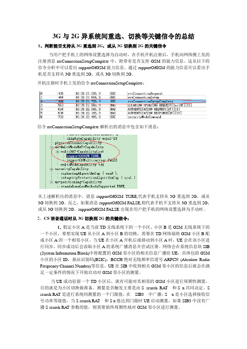 TD终端在3G与2G异系统间重选和切换等关键信令的总结