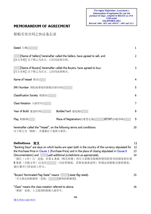 (完整版)挪威船舶买卖格式-Saleform2012-魏长庚船长