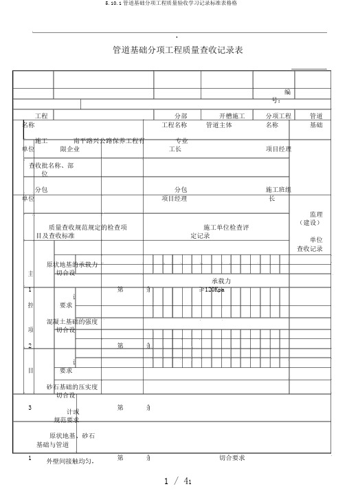 5.10.1管道基础分项工程质量验收学习记录标准表格格