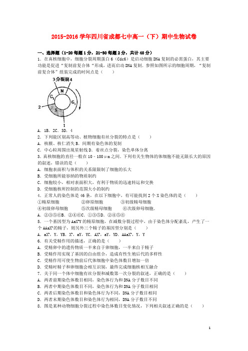 四川省成都七中高一生物下学期期中试卷(含解析)