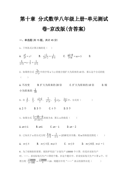 第十章 分式数学八年级上册-单元测试卷-京改版(含答案)