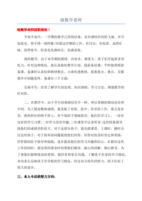 二年级数学老师年度工作述职报告五篇材料(含图片)